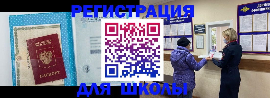 временная регистрация для школы в Красногорске