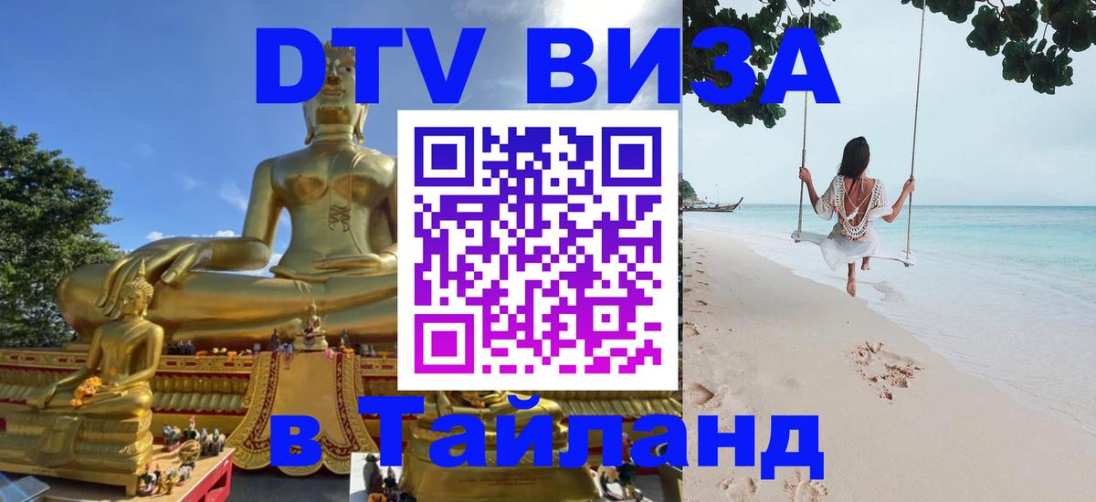 Сколько стоит виза DTV в Тайланд 