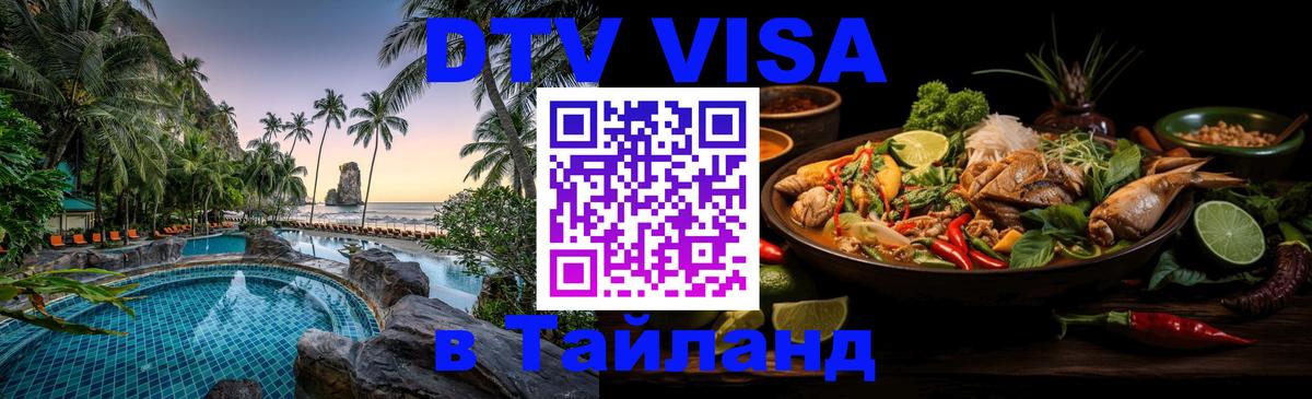 Цены на DTV визу в Таиланд — пакеты услуг, достаточно даже паспорта - Красногорск 