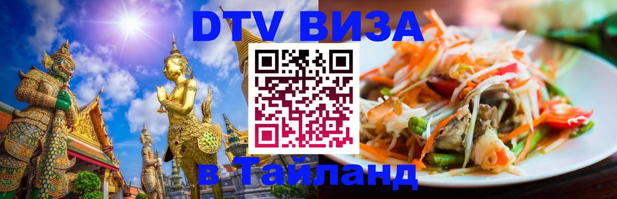 ДТВ VISA Тайланд для фрилансеров 
